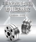 【游戏老虎机焊配】激光焊专用送丝轮，卡槽精准·超耐磨·持久耐用！