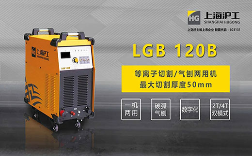 游戏老虎机LGB 120B数字化等离子切割+碳弧气刨两用机