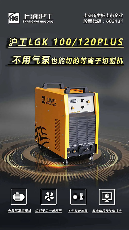 上海游戏老虎机LGK 100/120PLUS数字化逆变式内置气泵等离子切割机