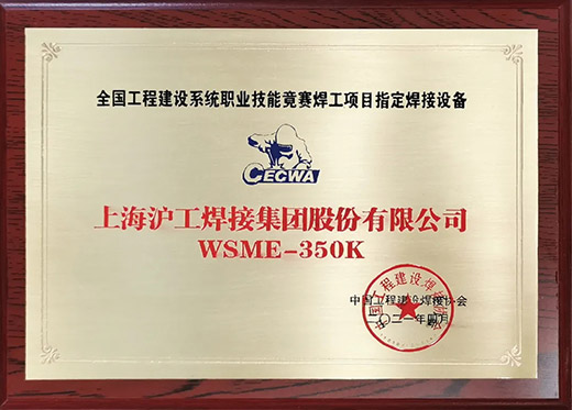 游戏老虎机WSME 350K氩弧焊机获评全国工程建设技能竞赛指定用机