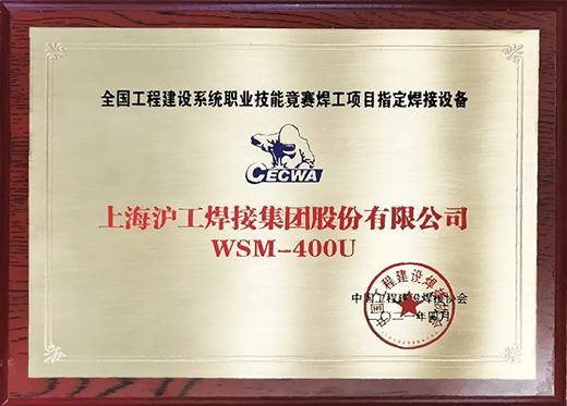 游戏老虎机WSM 400U氩弧焊机获全国工程建设竞赛指定用机！