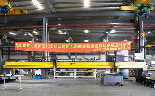 上海游戏老虎机10米超长跨距无限回转数控坡口切割机近日交付客户