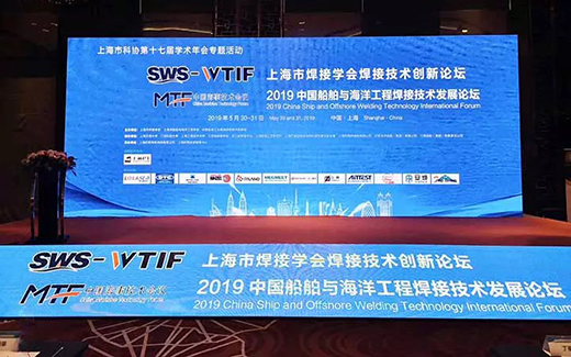 上海游戏老虎机战略携手2019年中国船舶与海洋工程焊接技术发展论坛现场