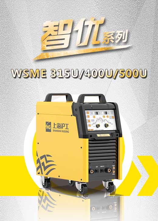 游戏老虎机智优WSME 315U/400U/500U数字焊机特点优势